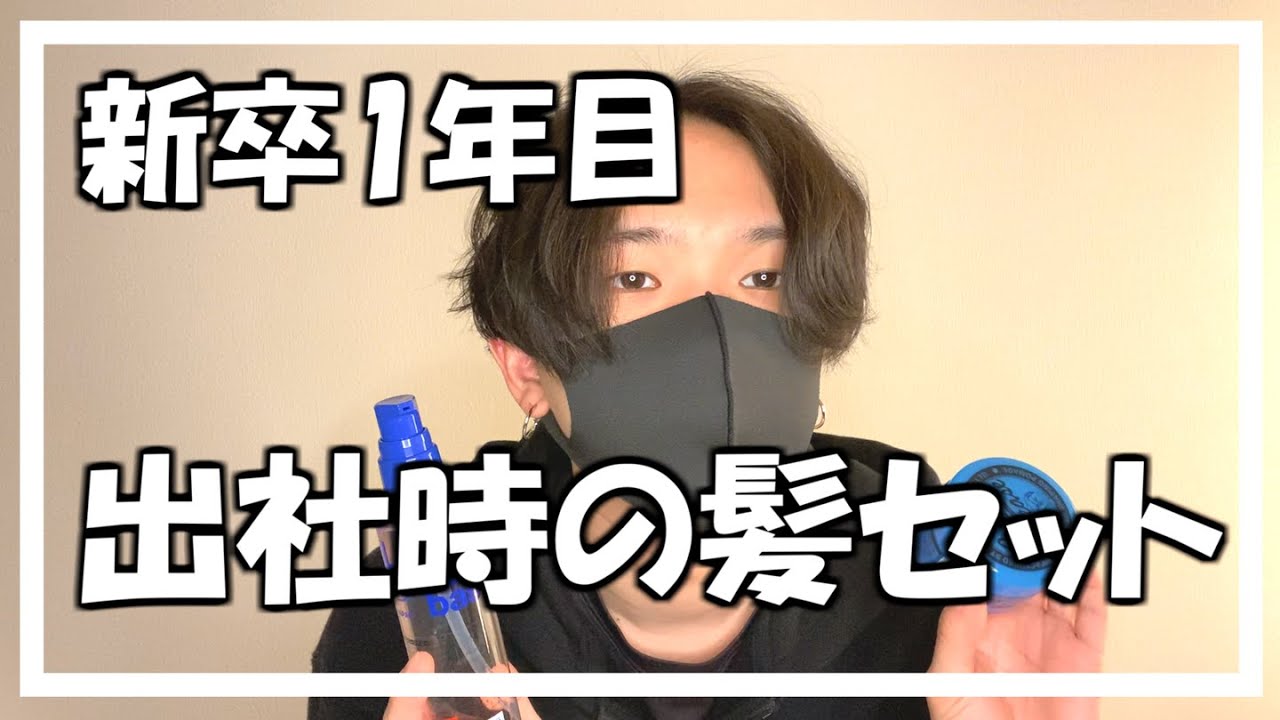 【新卒髪型】社会人1年目の髪セット【センターパート】 YouTube