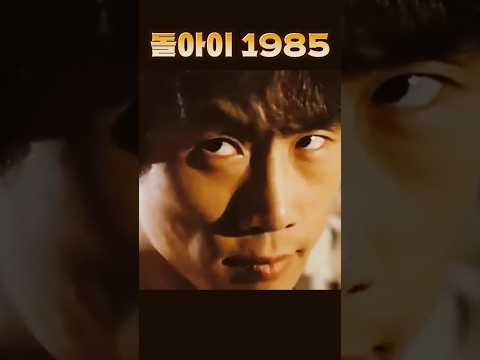 돌아이 1985 전영록 한국영화 Ost