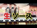 【ソース自販機】板橋にあるトキハソースの自販機で人気１位の生ソース中濃を買ってみた‼