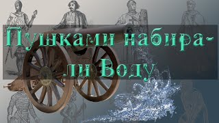 Сенсация! Загадка пушек решена! Ими набирали воду.