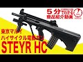 【5分でわかる】東京マルイSTEYR HC BK 電動ガンハイサイクルカスタム ステアーHC ブラック【Vol.34】モケイパドック サバゲー エアガン
