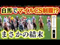 マイルCS制覇に今最も近い白馬で挑戦したら予想外の結果になった【ロマン牧場37話】