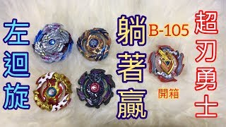 【 彼得豬 PeterPig 】戰鬥陀螺 超Z世代 B-105 超刃勇士 開箱與測試