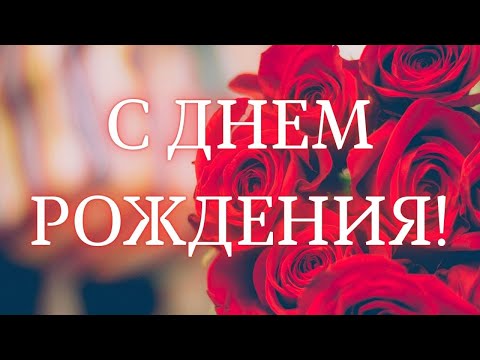 Желаю быть всегда счастливой! С Днем Рождения!