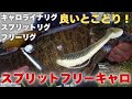 リグるの超簡単、ウェイト変更も簡単！3つのリグを良いとこ取りしたリグで冬バス3連発！