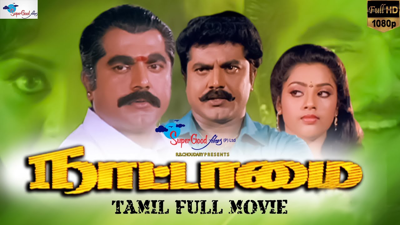 Nattamai  Tamil Full Movie  Remastered  Sarath Kumar Meena Khushbu  Full HD  Super Good Films