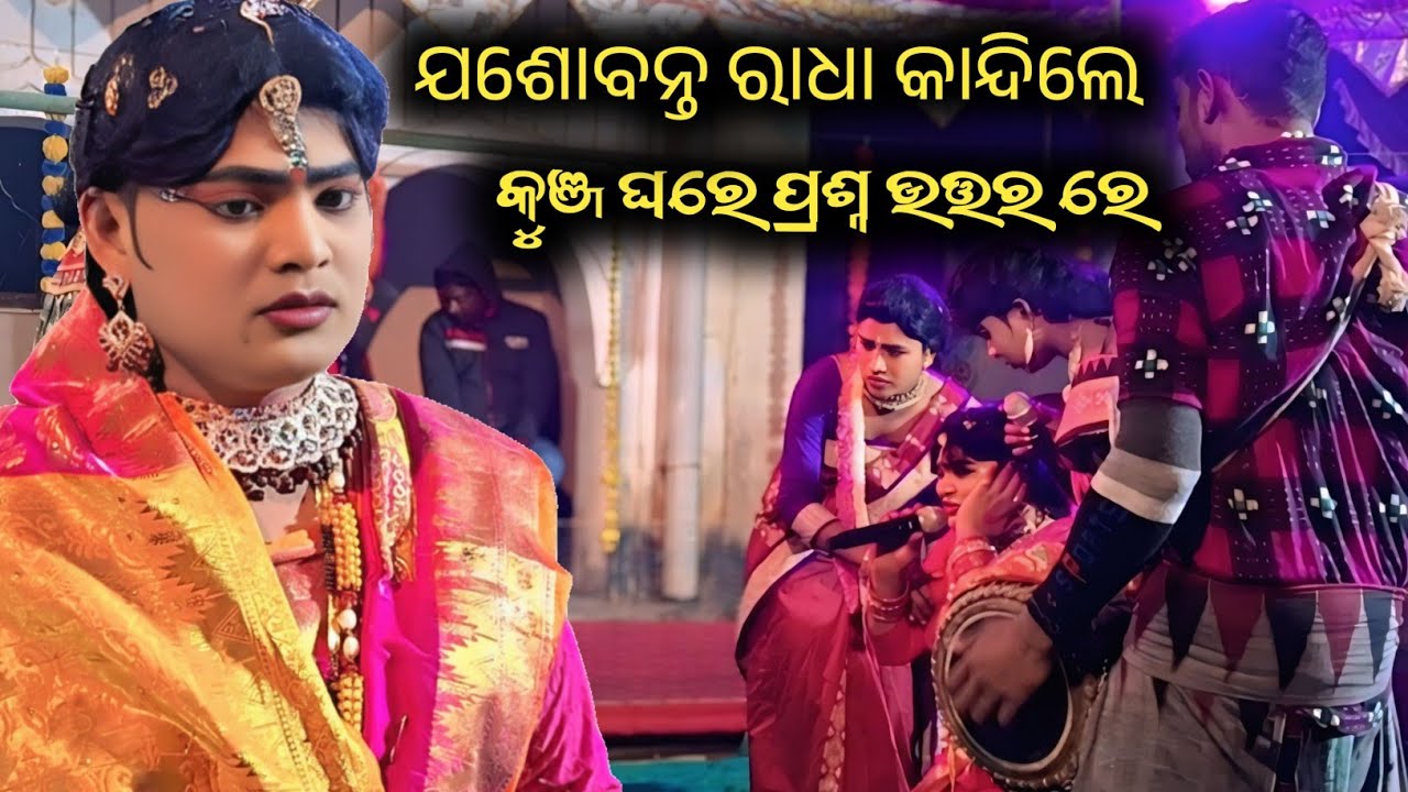 କୁଞ୍ଜ ଘରେ ପ୍ରଶ୍ନ ଉତ୍ତର କାନ୍ଦିଲେ jasobanta Radha danda 2026 significance of radha