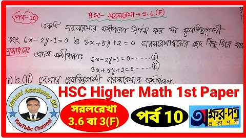 Part 10 | HSC Higher Math 1st Paper Chapter 3.6 or 3(F) or 3(vi) Straight line | এইচএসসি সরলরখা ৩.৬