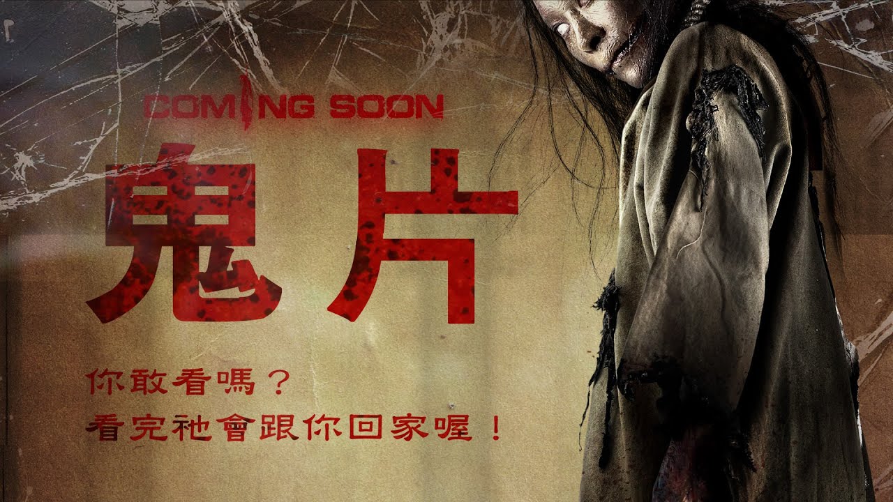 《鬼片》Coming Soon｜正式預告 - YouTube