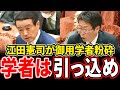【企業献金禁止】江田憲司のキレッキレ質疑！自民党の抜け穴ごっこを御用学者ごと粉砕