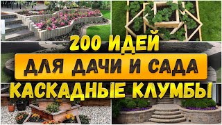 🌷 200 Идей для сада: Вертикальные каскадные клумбы и цветники своими руками