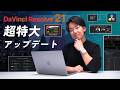 【神アプデ】待望の写真編集にAIエフェクトまで盛り盛りアップデートがきたぞ！DaVinci Resolve 21