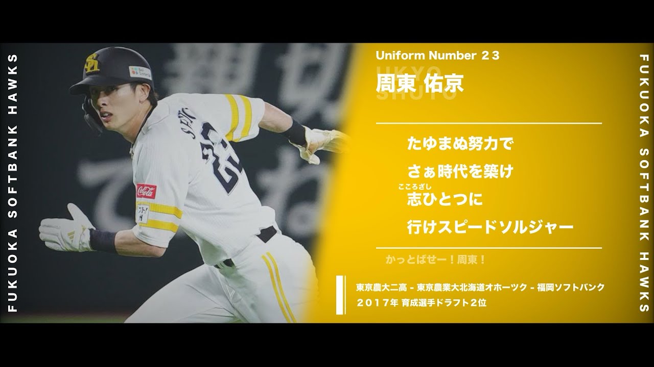 福岡ソフトバンクホークス】周東佑京応援歌 - YouTube