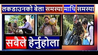 लकडाउनको बेला समस्या माथि समस्या तुरुन्त हेर्नुहोश || BP MEDIA