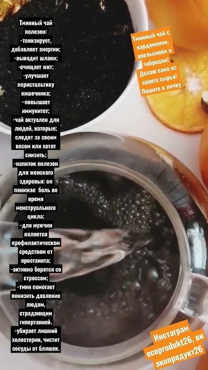 Чай из черного тмина с кардамоном, апельсином и чабрецом! #ппизож # ...
