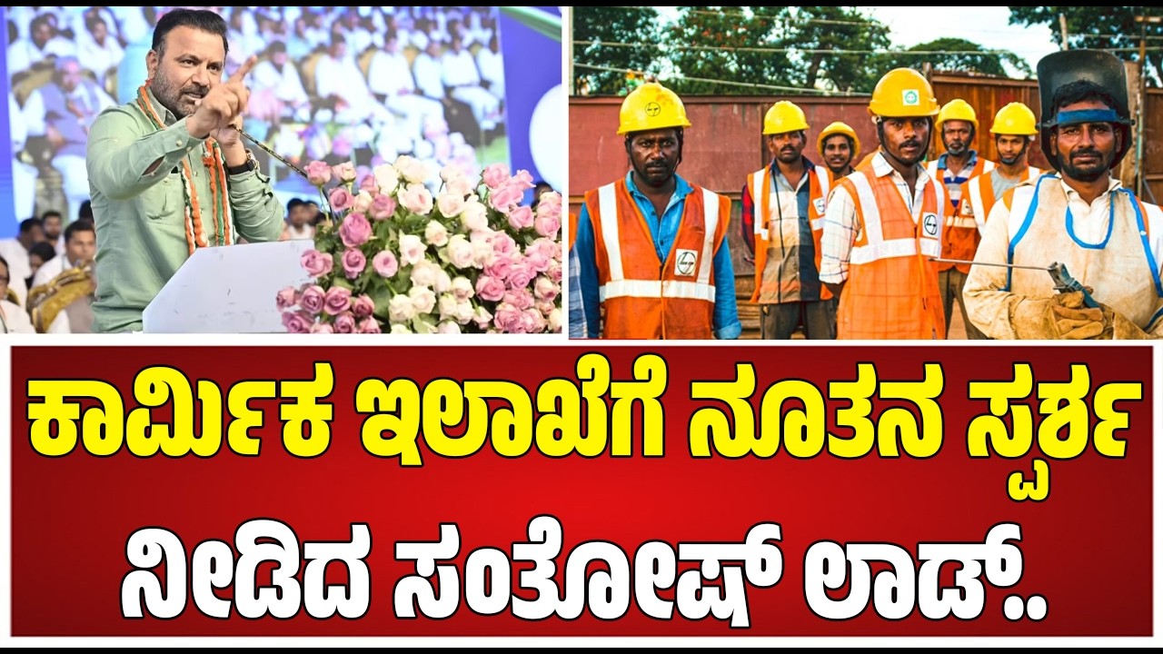 Santosh Lad Special : ಕಾರ್ಮಿಕರ ಕಣ್ಮಣಿ, ನೊಂದವರ ನಾಯಕ ಸಚಿವ ಸಂತೋಷ್‌ ಲಾಡ್‌ #pratidhvani #labourminister