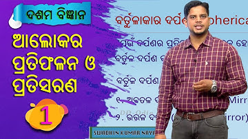 ଆଲୋକର ପ୍ରତିଫଳନ ଓ ପ୍ରତିସରଣ ( Part-1) || Reflection & Refraction Of Light- Class-10 Science