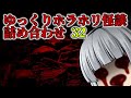 【作業用】ゆっくりホラホリ怪談朗読詰め合わせ 第32回「心霊スポットツアー」「仏面からじいさん」「暗闇から招く手」【妖夢朗読】