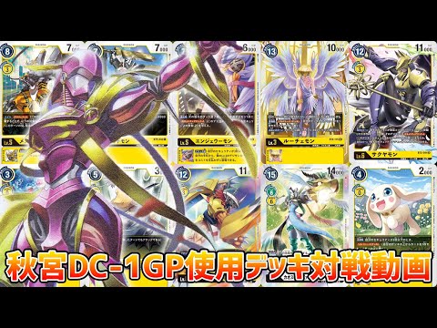デジカ 秋宮が3on3で使う予定だったデッキで対戦してみた デジモンカードゲーム Digimon Card Game Youtube