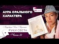 АУРА ОРАЛЬНОГО ХАРАКТЕРА | часть 33 | видео-книга РУКИ СВЕТА Барбары Бреннан