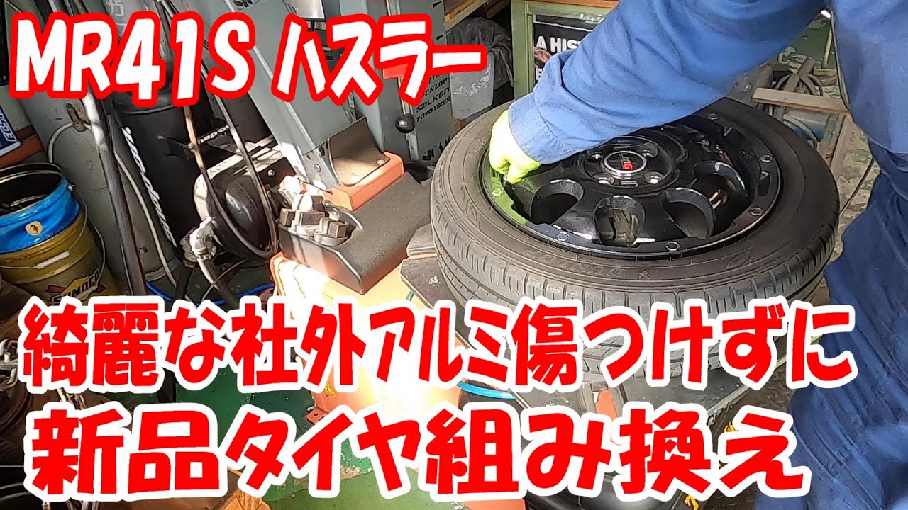MR41S ハスラー 社外アルミ 新品タイヤ組み替え！傷付けずにタイヤ交換