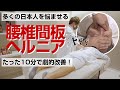 【椎間板ヘルニア・腰痛】世界の王族からもオファー殺到!歩くのもしんどい椎間板ヘルニアを切らずに改善!‘”神の手”を持つ大口貴弘先生