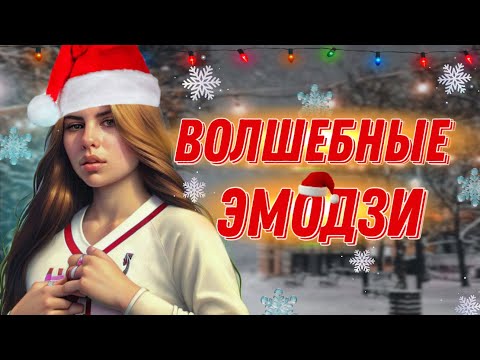 Она получила 10 эмодзи, половина из которых даёт супер силы, а другая половина проклятия 🎁🎄