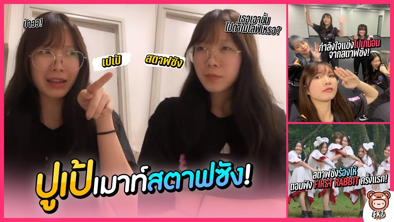 ปูเป้ vs สตาฟซัง! 