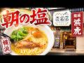 【麺場 浜虎】朝塩らーめん【横浜駅】横浜朝めしチャンネル【朝の塩 百名店】
