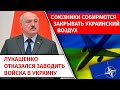 Лукашенко отказался заводить войска в Украину | Союзники собираются закрывать украинский воздух