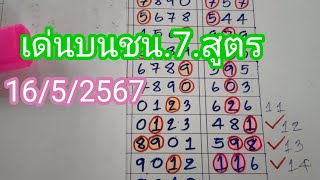 สูตรเด่นบนชุดใหญ่ลงให้ชม..7..สูตรน่าลุ้น..16/5/2567