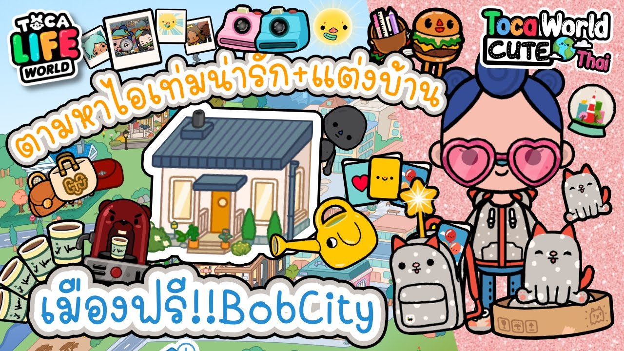 เกมส์ แต่งตัว ทั้งหมด ใน โลก  New Update  Ep.16 รวมไอเท่ม+แต่งบ้านเมืองฟรี Cute items in Bob City + Build a FREE house in Toca Life World!