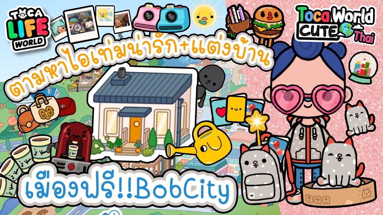 Ep.16 รวมไอเท่ม+แต่งบ้านเมืองฟรี Cute items in Bob City + Build a FREE house in Toca Life World!