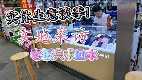 實地採訪手機店，生意淡季老闆只求可以回本，艱難維持生計！ - 天天要聞
