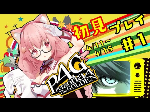 🔴①4/11～4/15　ネタバレ注意！【P4G/ペルソナ　ザ・ゴールデン】初見！ペルソナ3で激ハマりし5でさらに好きになった宇宙猫が遊んでみる！　^ↀᴥↀ^
