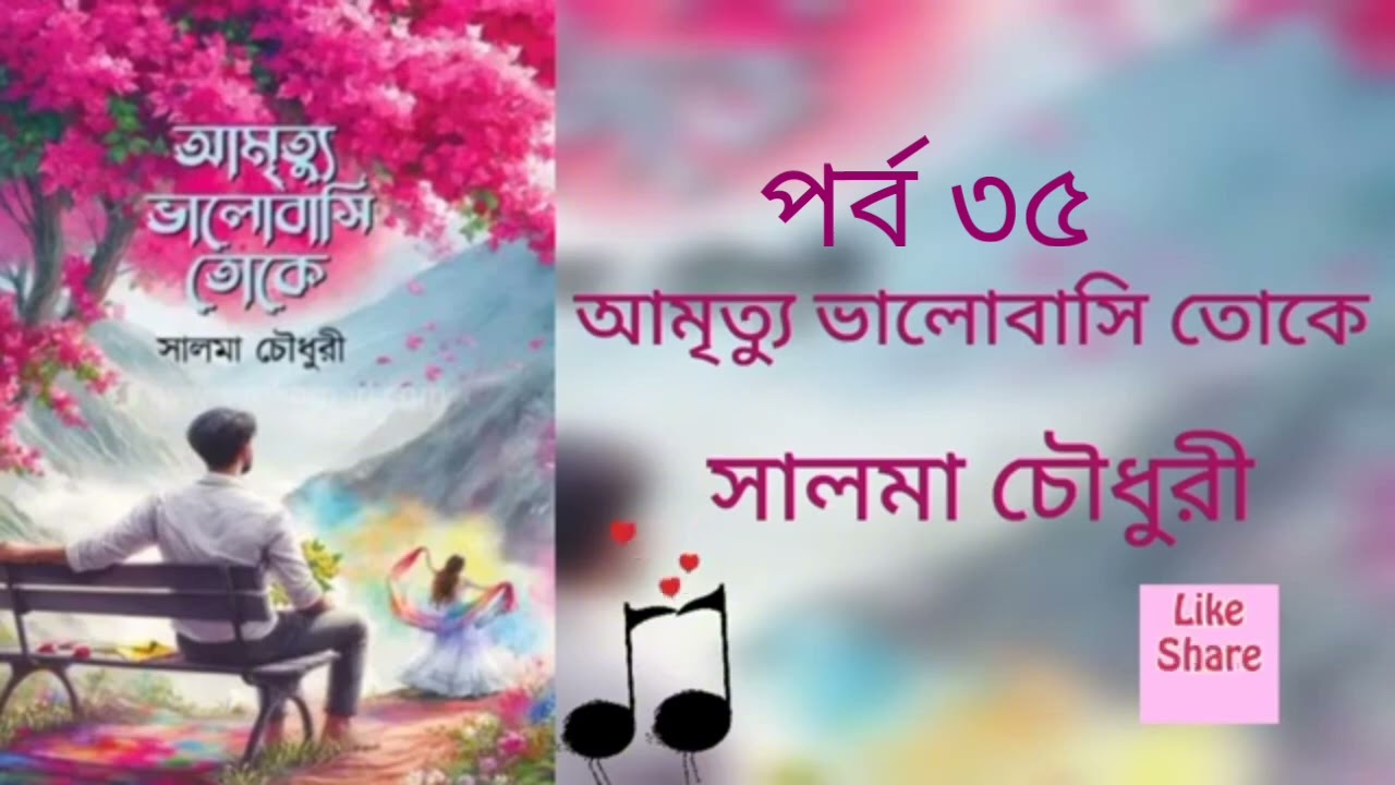 আমৃত্যু ভালোবাসি তোকে পর্ব ৩৫। সালমা চৌধুরী। Golpo Kotha By Latifa.  Amrittu Valobasy toke part 35.