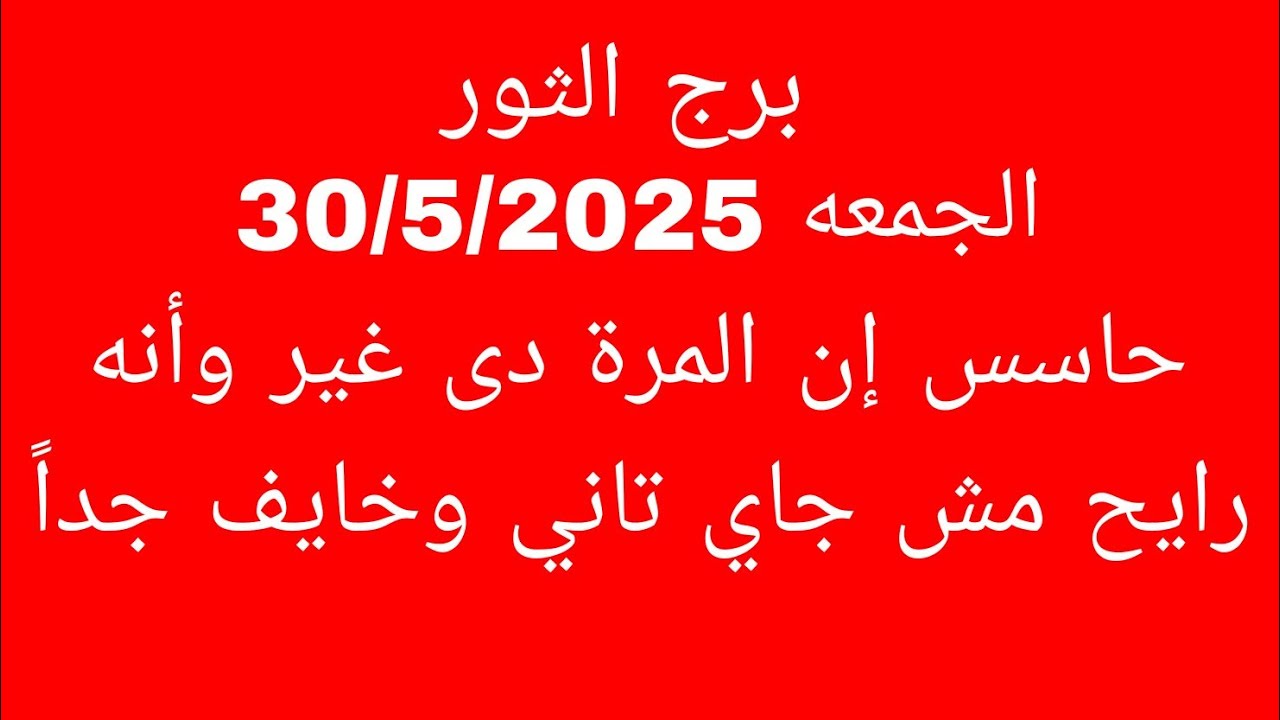 توقعات برج الثور//الجمعه 30/5/2025//حاسس إن المرة دى غير وأنه رايح مش جاي تاني وخايف جداً