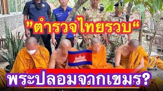 เจ้าหน้าที่ไทยรวบพระเขมร สร้างที่พักกลางเขาศรีราชา ???