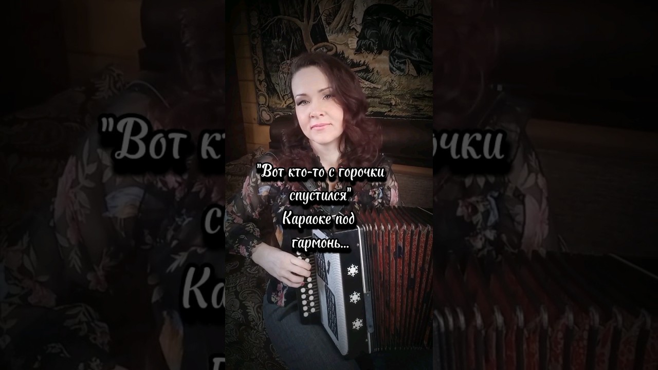 Вот Кто-То С Горочки Спустился" Караоке. - YouTube