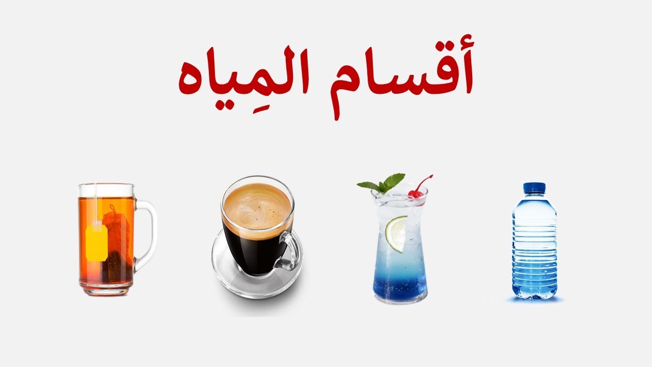 أقسام المِياه