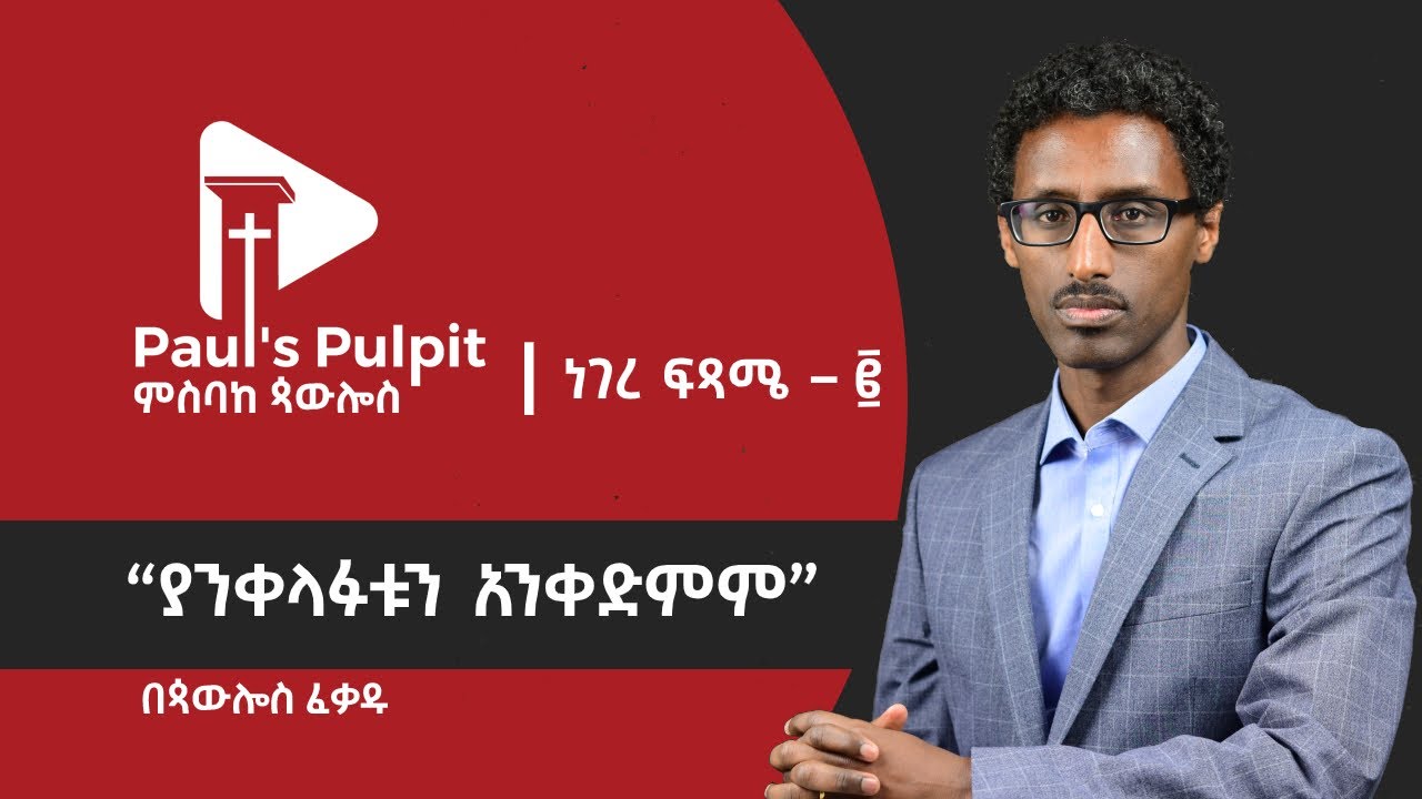 “ያንቀላፉቱን አንቀድምም” (ነገረ ፍጻሜ − 2) − ጳውሎስ ፈቃዱ
