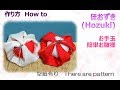 ⁂お手玉⁂ ほおずき　お雛飾り 作り方 　How to make Fabric Beanbag【布あそぼ】
