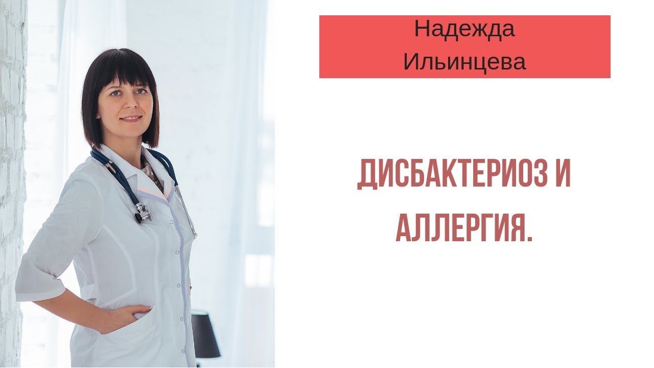 Дисбактериоз и аллергия.