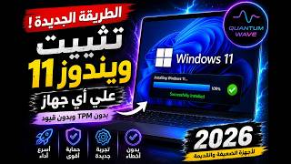 تثبيت Windows 11 الرسمي على أي جهاز بدون TPM | حل مشكلة This PC Can’t Run Windows 11