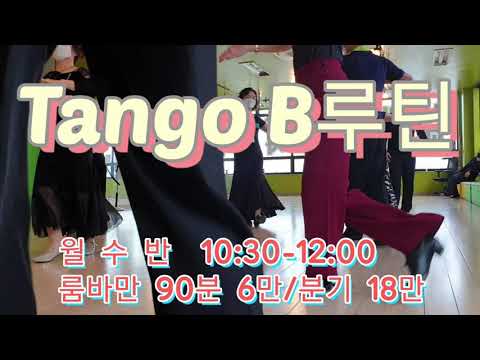 탱고 루틴 B 연습  왈츠 탱고  두과목 6만/분기 18만   031 969-7330