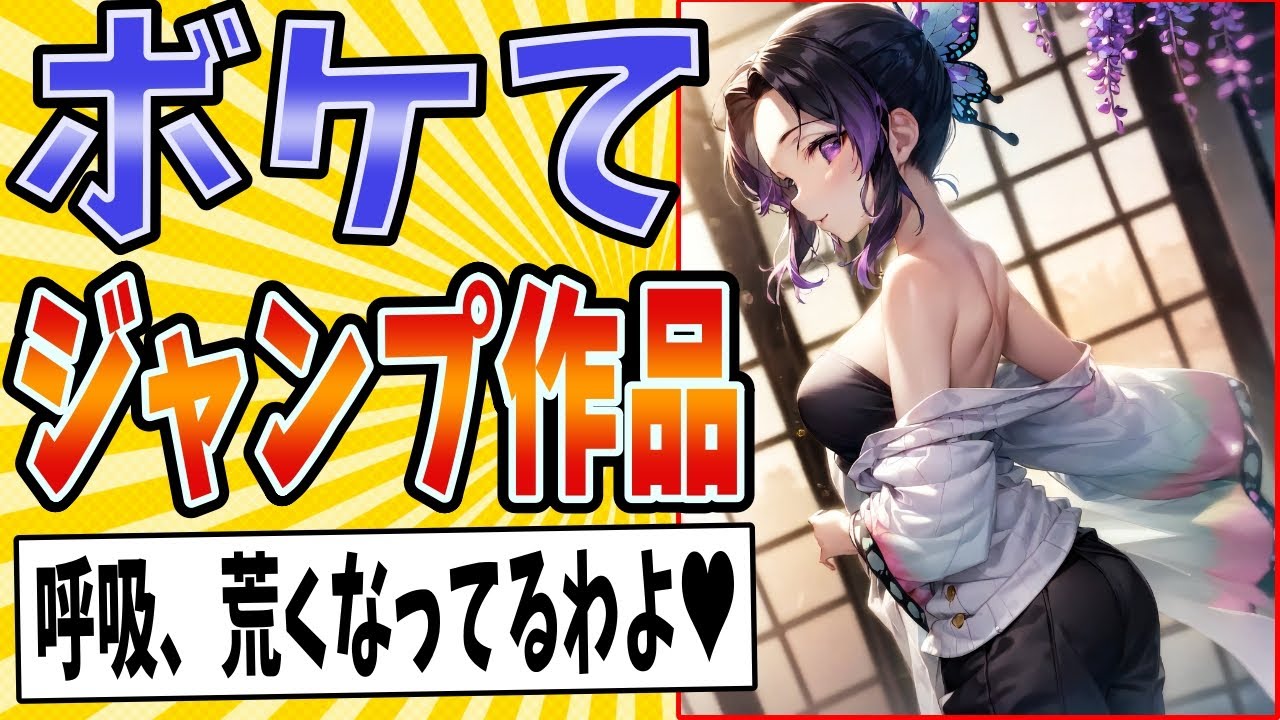 【笑いの看板作品!!】面白すぎるジャンプ作品ボケてまとめたったwww【殿堂入り】【ボケて2ch】#鬼滅の刃#ドラゴンボール#遊戯王#デスノート