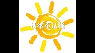 201205 认结不认绳00015