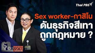 Sex worker-กาสิโน ธุรกิจสีเทาถูกกฎหมาย ? | ตอบโจทย์ | 28 มี.ค. 67