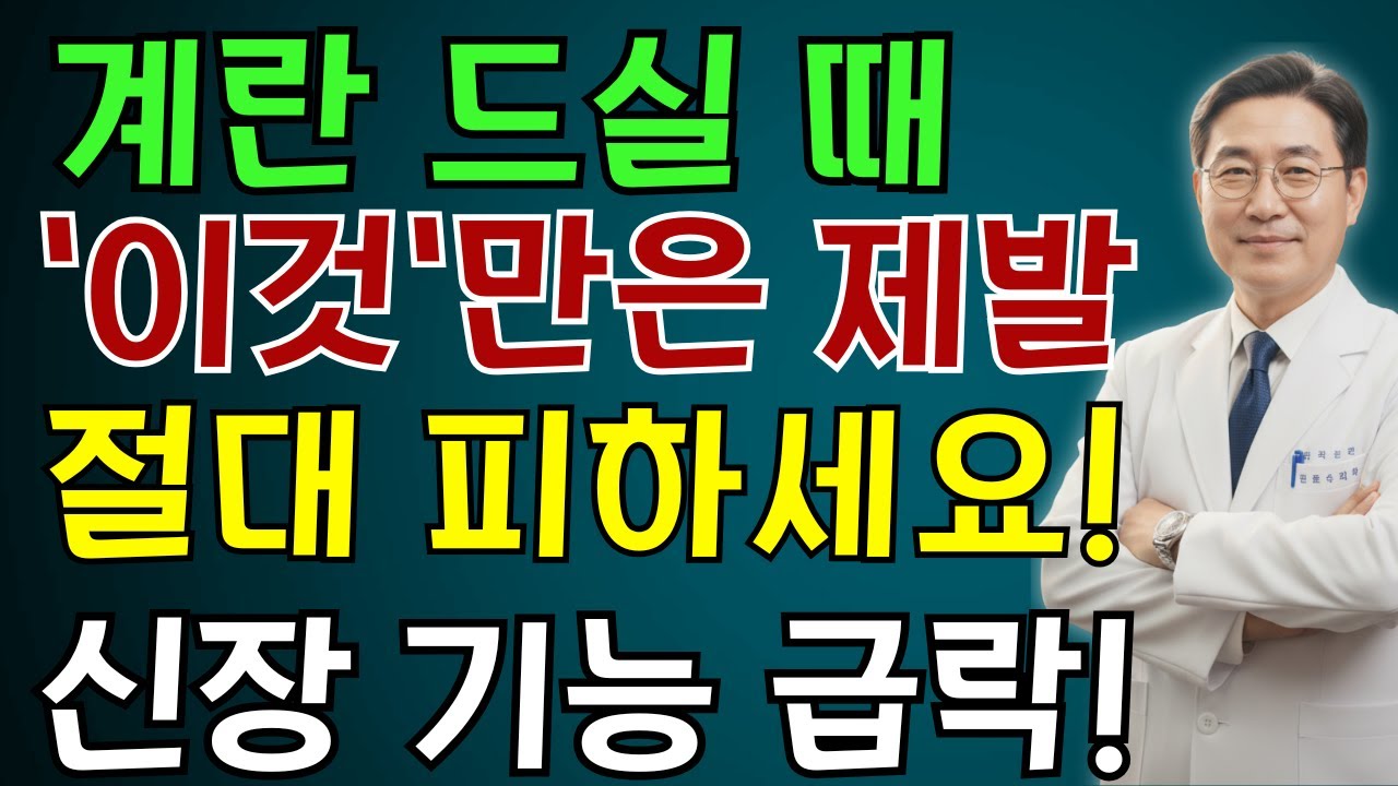 삶은계란 이거랑 먹으면 진짜 독됩니다! 상극음식 TOP3 | 노인 건강 | 의사가 말하는 영양