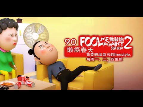 我差点就信了2 090 懒癌春天